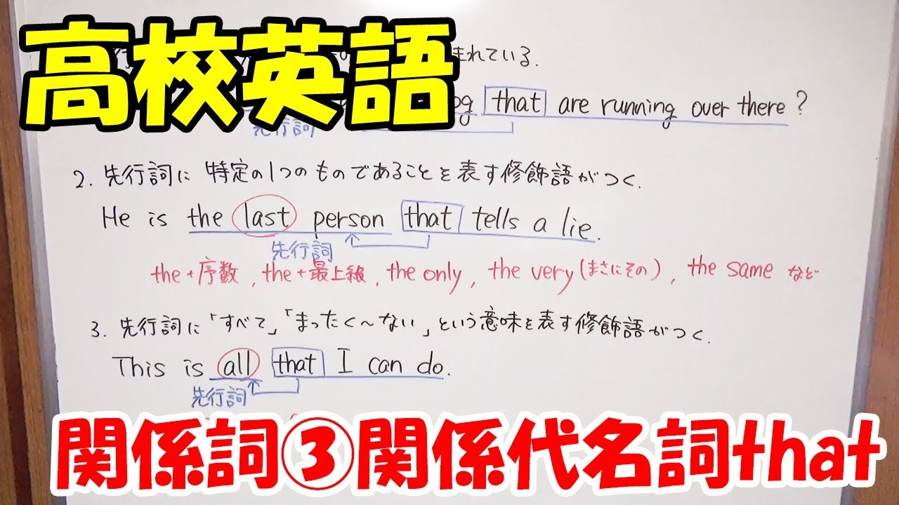 高校英語 関係詞 関係代名詞that Youtube