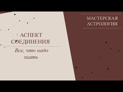 Аспект соединение.   Все, что нужно знать