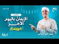 الإيمان باليوم الآخر شرح وحل تدريبات منهج التربية الإسلامية أولى إعدادي الترم الثاني 2026