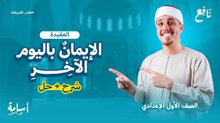 الإيمان باليوم الآخر شرح وحل تدريبات منهج التربية الإسلامية أولى إعدادي الترم الثاني