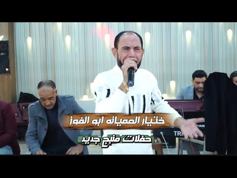احلى وصلة طرب مواويل عميانه الختيار مصطفى ابو الفوز جديد 2026