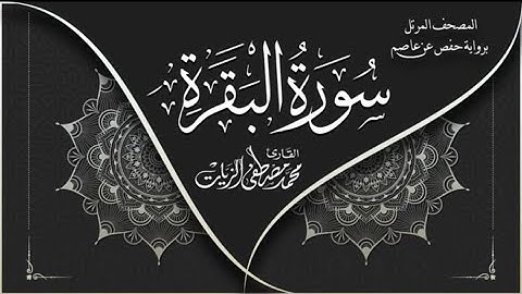 سورة البقرة كاملة، للقارئ محمد مصطفى الزيات.