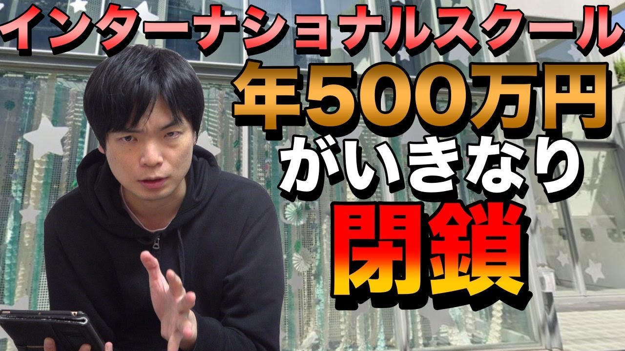 高級スクール 閉鎖授業料 500万