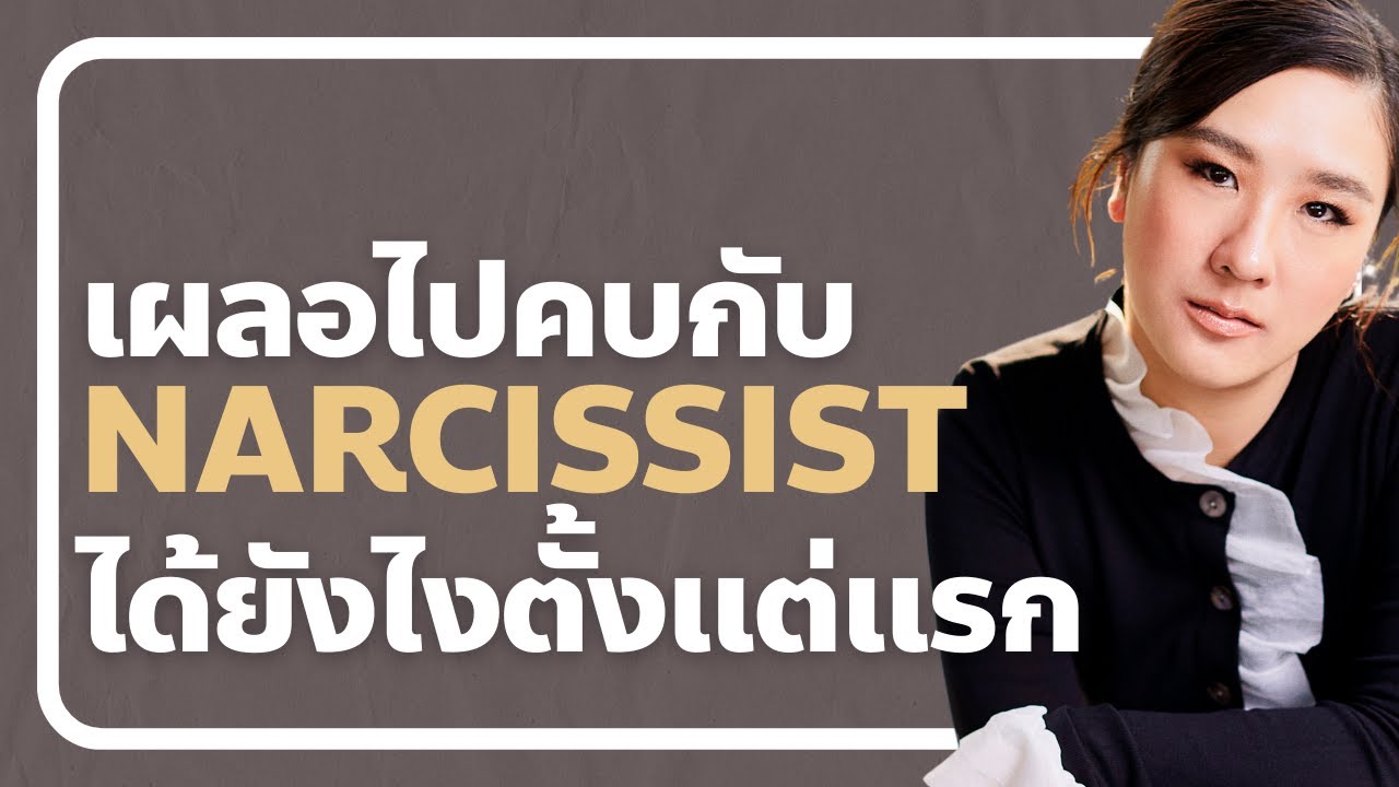 ทำไมเราจึงคบกับ Narcissist โดยไม่รู้ตัวตอนแรก