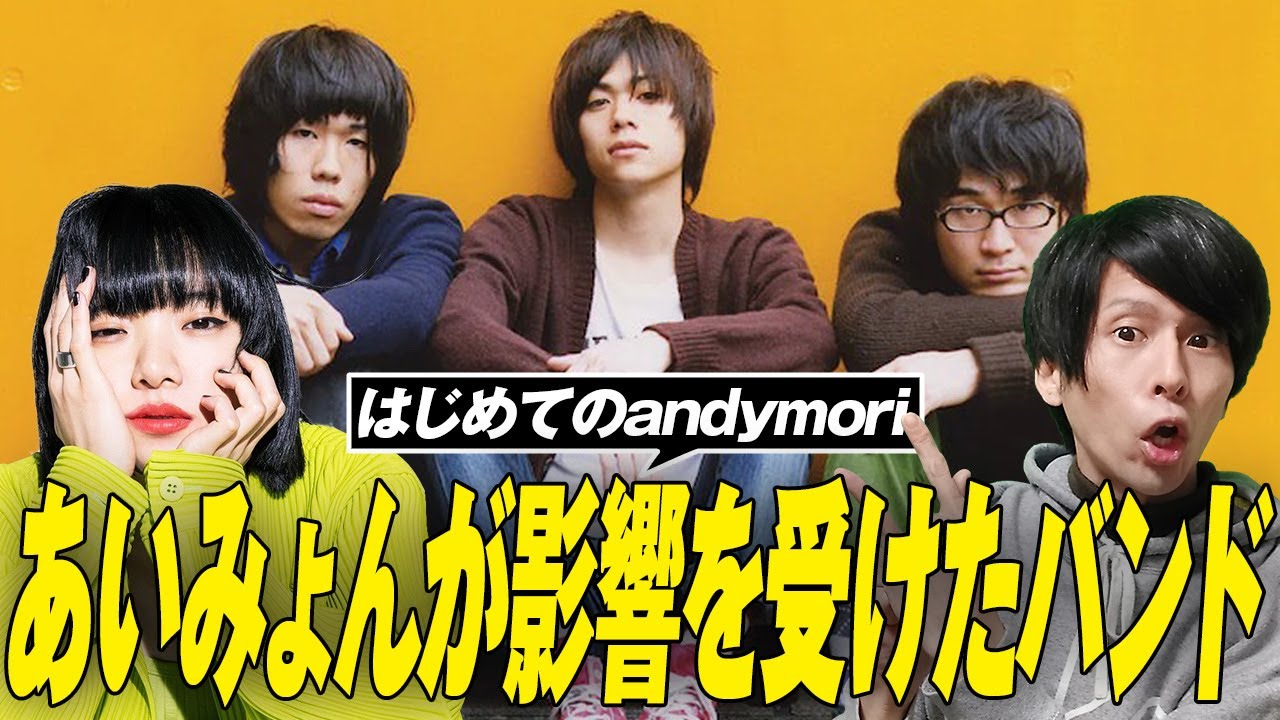 アンディモリ An introduction to andymori, the band that influenced Aimyon