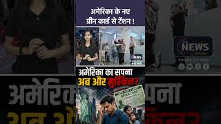 अमेरिका के नए Green Card Rules से टेंशन! | भारतीय IT प्रोफेशनल्स पर क्या होगा असर ? | TNC |