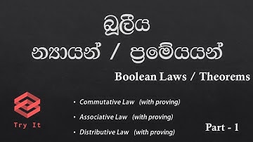 Boolean Laws & Theorems (සිංහල) | Part 1