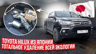 Чип тюнинг дизельного Тойота Хайлюкс [Toyota Hilux] Удаление ЕГР и сажевого, отключение мочевины💨