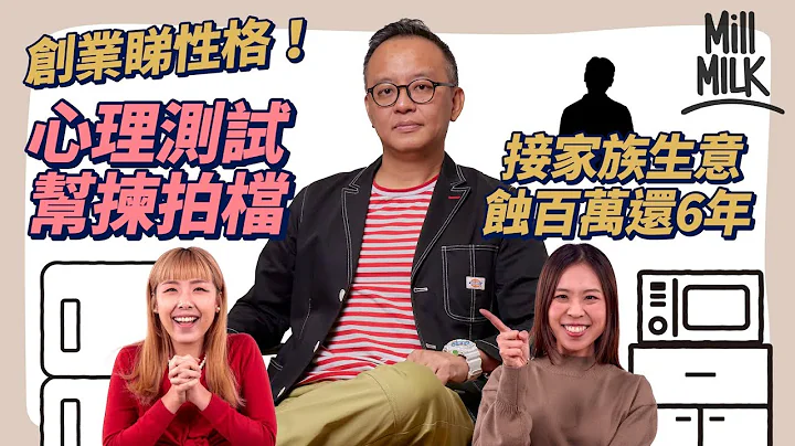 #MM｜創業睇性格！心理測驗揀最佳拍檔 中小企理財不容易靠成長心態戰勝 觀眾分享接手家族生意蝕百萬 打工還債6年再戰商場！｜#Pantry有嘢斟 #4K - 天天要聞