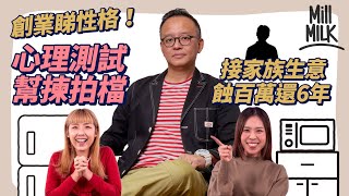 #MM｜創業睇性格！心理測驗揀最佳拍檔 中小企理財不容易靠成長心態戰勝 觀眾分享接手家族生意蝕百萬 打工還債6年再戰商場！｜#Pantry有嘢斟 #4K