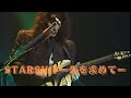 【THE ALFEE】    STARSHIP-光を求めてー