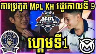 ហ្គេមទី 1: Team Max VS Valhalla | ការប្រកួត MPL KH S9 វគ្គ Regular Season