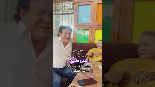 محمد الشامي وسعدون جابر احلى سنين