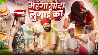 महंगा सौदा लुगाई का ।। A Rajasthani haryanvi comedy funny video ।। #kaka_kajod