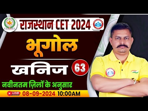RSMSSB CET 2024 | Rajasthan CET Geography Classes | खनिज | Rajasthan Geography Class