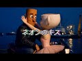 ネオンのキス#ブレインロット #ミーム.#italianbrainrot