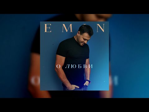 EMIN – О любви (Премьера песни, 2022)