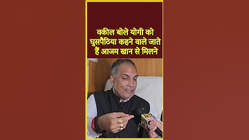 वकील बोले योगी को घुसपैठिया कहने वाले जाते हैं आजम खान से मिलने #breakingnews #viral #shortvideo