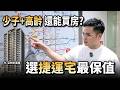 【阿格力】少子化高齡化為何房價不會跌？關鍵是「都市化」讓蛋黃區更漲，因此買雙北捷運宅最保值，亞昕昕富琚散步就到車站，串連六條捷運的便利，三重買房必看！
