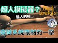 【手模擬器】突破系統限制的一擊！超人模擬器！！｜Husky小隊(204)