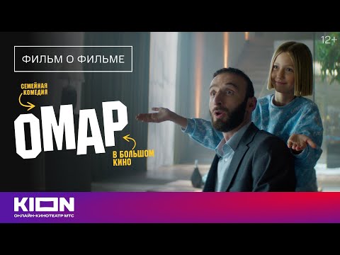 «Омар в большом