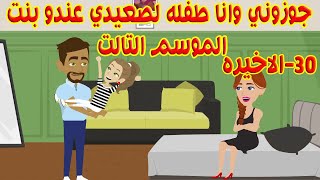 الاخيره-31(الموسم التالت)جوزوني وانا لسه صغيره لصعيدي متجوز وعندو بنت❤