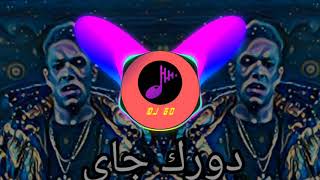 (Remix by DJ GO)دورك جاي - Dork Gai | wagz