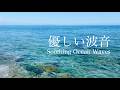 【自然環境音】海風、潮騒、波の音 / ターコイズブルーの海で風を感じる / 睡眠 瞑想 勉強 作業用 BGM 自然音 / リフレッシュ・癒し / Nature Sounds / ASMR