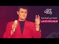 جورج وسوف - حارمنا من أنسك ليه