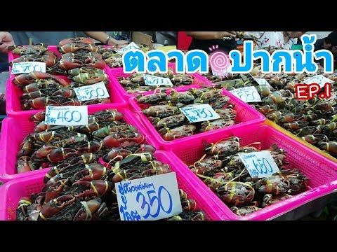 ตลาดปากน้ำ​ สมุทรปราการ​ | อาหารทะเล​ |ซีฟู้ด​สดๆ​ (Ep.1) | Thailand Seafood Market