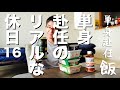 【単身赴任のリアルな休日シリーズ】第16弾!おっさんが朝からただ飯と酒を食らいます(笑)