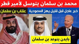محمد بن سلمان يتوسل لأمير قطر | بايدن يعاقب ابن سلمان | قرار عاجل قبل قليل يهز السعودية