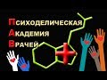 Секс, маструбация, семья, психоделики. Психоделическая Академия Врачей.