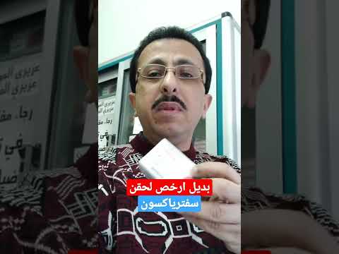 بديل ارخص لحقن سفترياكسون