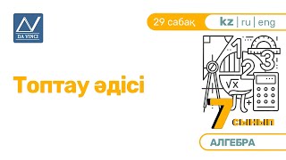 картинка: 7 сынып, 29 сабақ, Топтау әдісі