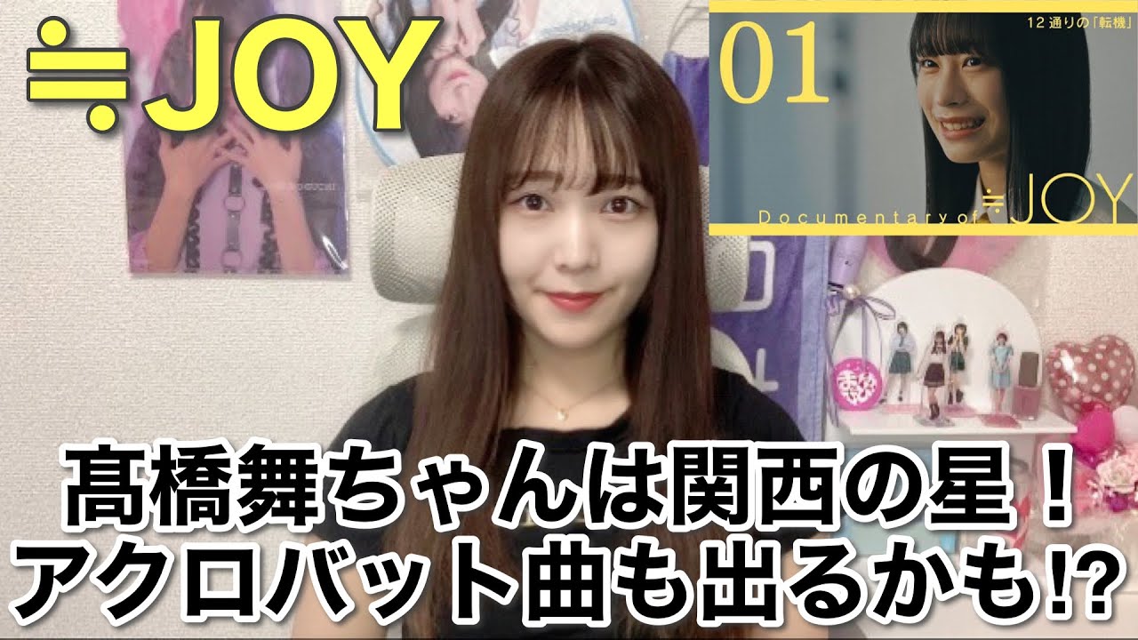 ≒JOY】髙橋舞ちゃんは関西の星！アイドルダンスにも注目 - YouTube