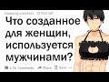 Что было создано для одного пола, но в настоящее время используется другим?