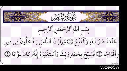 سوره النصر مكتوبه -للقارئ عبد الباسط عبد الصمد رحمه الله
