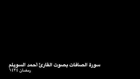 سورة الصافات بصوت القارئ أحمد السويلم