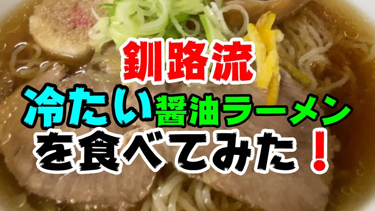 釧路ラーメン 味噌も旨いが 冷たい醤油 も旨い 釧路市 麺屋 さいか Youtube