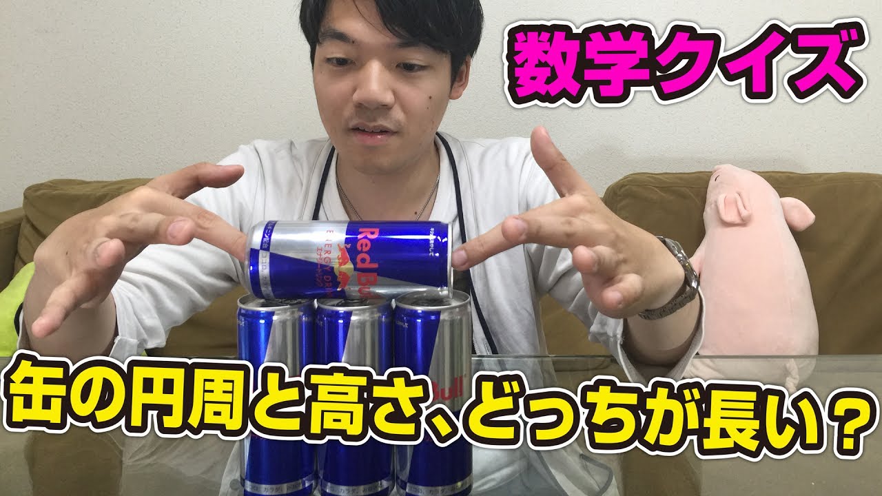 缶の 高さ と 周 長いのはどっち 10秒で答えが分かる方法 2 2 ページ ねとらぼ