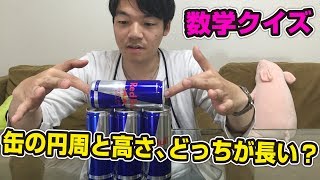 缶の円周と高さ、どっちが長いか10秒でわかる？？