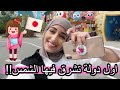 بعد غياب | من اول دولة تشرق الشمس فيها | Tokyo