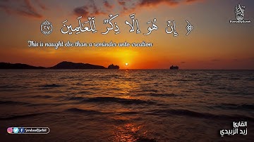 سورة النبأ +القارئ (زيد الزبيدي )