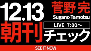 菅野完の配信のサムネイル画像