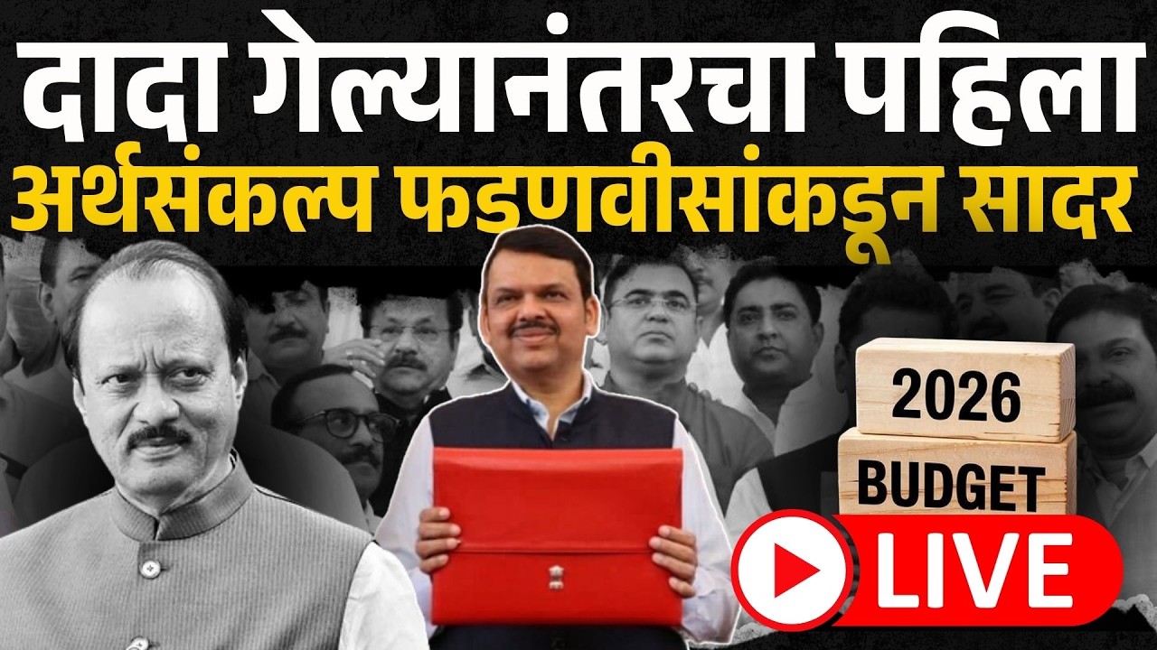 Devendra Fadnavis live: राज्याच्या इतिहासात पहिल्यांदाच CM कडून अर्थसंकल्प सादर | Ajit Pawar | Sakal