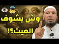 هل الميت يرى الملائكة     إجابة تهز القلوب   الشيخ طاهر ضروي حفظه الله  الشيخ طاهر ضروي