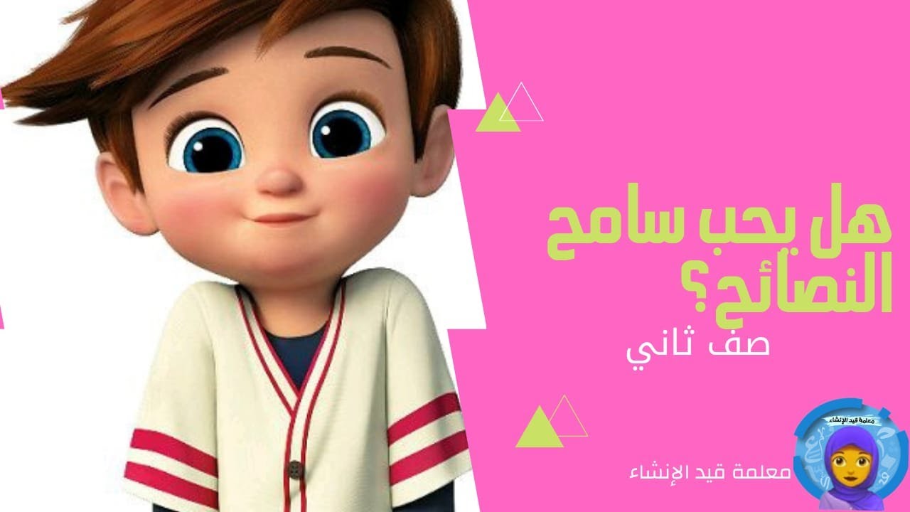 هل يحب سامح النصائح؟ للصف الثاني  مهارة التحدث والقراءة