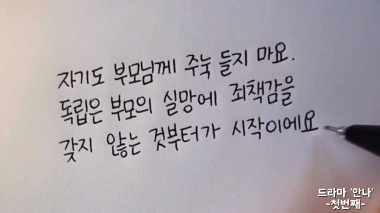 (한줄글쓰기) 드라마 '안나' -첫번째- - YouTube