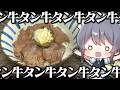 牛タン信者による牛タン丼作り【料理】【ゆっくり実況】【ゆっくり料理】